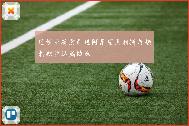 巴伊亚有意引进阿莱霍贝利斯与热刺初步达成协议