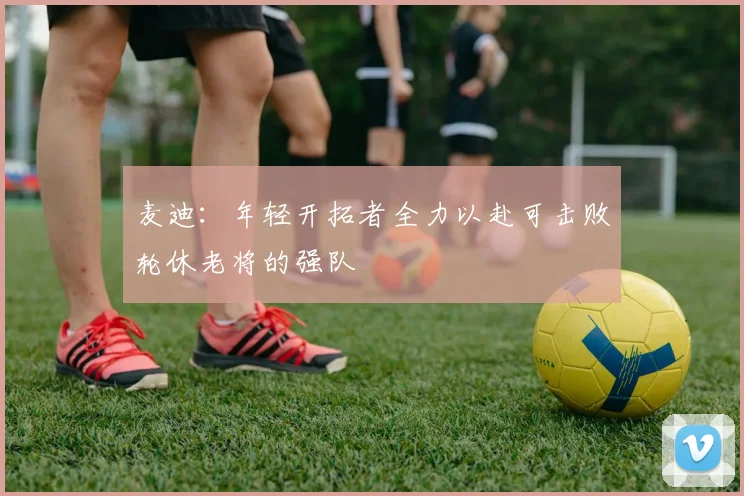 麦迪：年轻开拓者全力以赴可击败轮休老将的强队