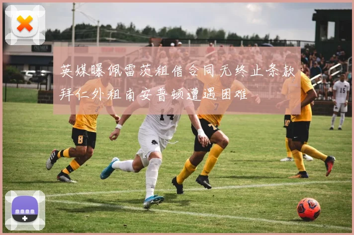 英媒曝佩雷茨租借合同无终止条款拜仁外租南安普顿遭遇困难
