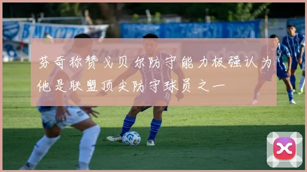 芬奇称赞戈贝尔防守能力极强认为他是联盟顶尖防守球员之一