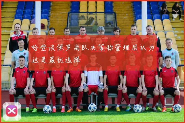 哈登谈保罗离队决策称管理层认为这是最优选择