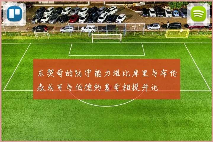 东契奇的防守能力堪比库里与布伦森或可与伯德约基奇相提并论