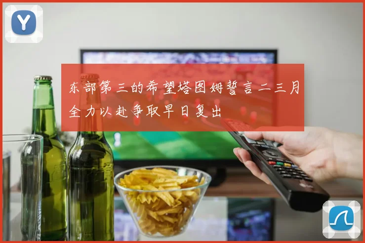 东部第三的希望塔图姆誓言二三月全力以赴争取早日复出