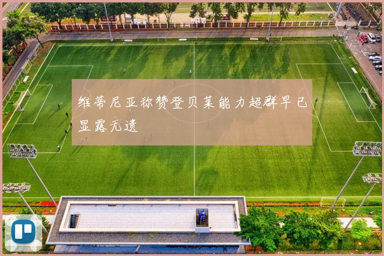 维蒂尼亚称赞登贝莱能力超群早已显露无遗