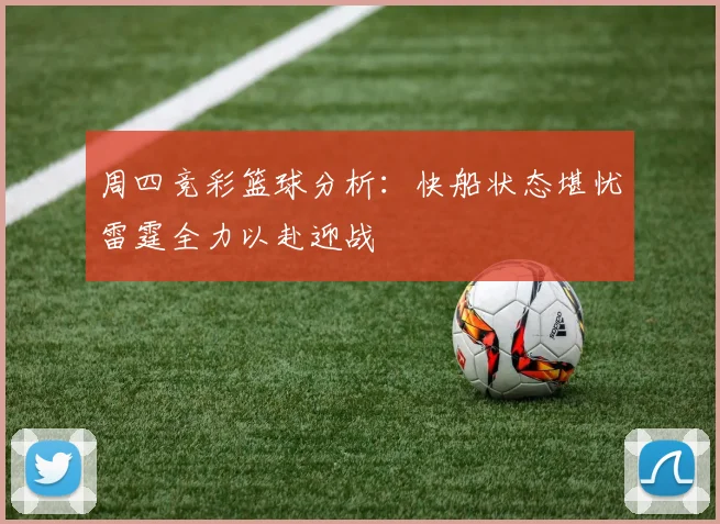 周四竞彩篮球分析：快船状态堪忧雷霆全力以赴迎战