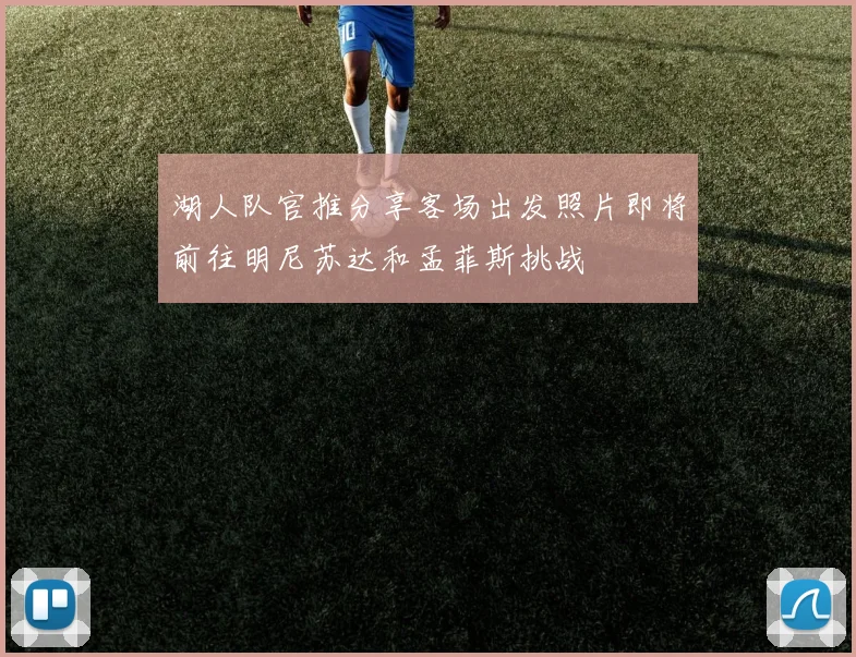 湖人队官推分享客场出发照片即将前往明尼苏达和孟菲斯挑战