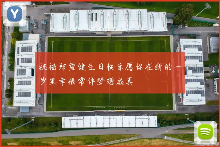 祝福郑雪健生日快乐愿你在新的一岁里幸福常伴梦想成真