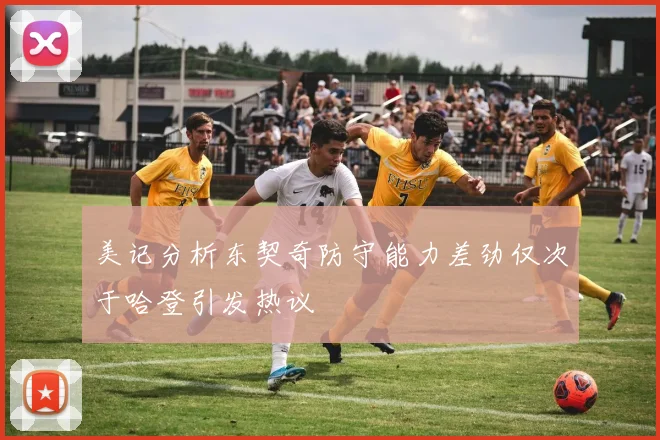 美记分析东契奇防守能力差劲仅次于哈登引发热议