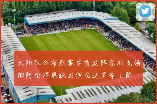 太阳队公布新赛季首发阵容布克领衔阿伦邓恩狄龙伊戈达罗齐上阵