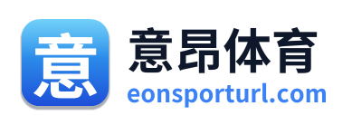 意昂体育